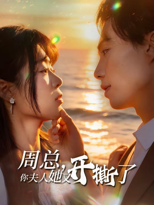 周总，你夫人她又开撕了（45集）热播短剧持续分享