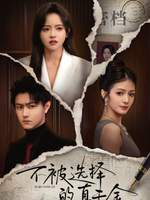 不被选择的真千金（60集）男女都爱看的短剧