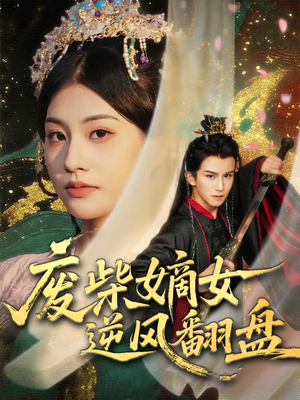 废柴嫡女逆风翻盘（70集）短剧追到爽全集完整版