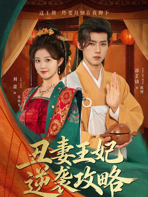 丑妻王妃逆袭攻略（62集）百亿好看短剧推荐