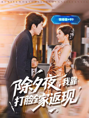 除夕夜，我靠打脸全家返现（99集）短剧追到爽全集完整版