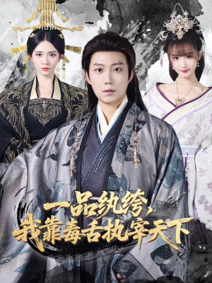 一品纨绔，我靠毒舌执宰天下（65集）不睡觉也要看完的短剧