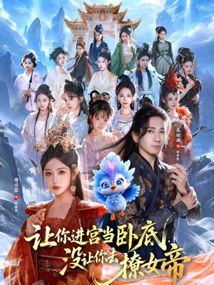 让你进宫当卧底，没让你去撩女帝（85集）短剧热播精彩片段