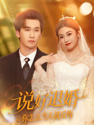说好退婚你怎么当天就反悔（72集）短剧全集连看不停歇