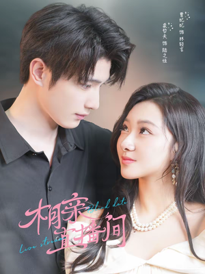 相亲直播间（54集）每天更新最火短剧