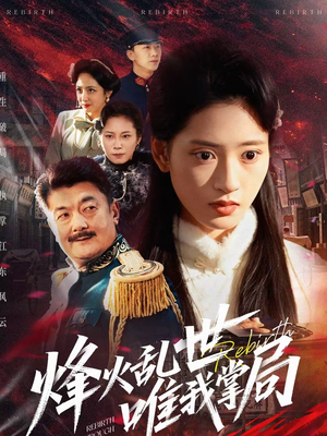 烽火乱世唯我掌局（80集）每日热门短剧推荐