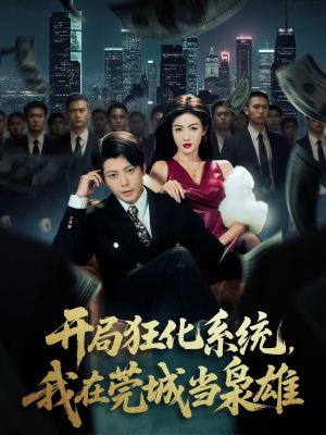 开局狂化系统，我在莞城当枭雄（82集）超级好看短剧推荐