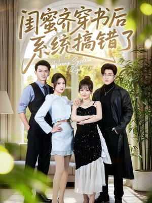 闺蜜齐穿书后系统搞错了（76集）好看又上头的短剧