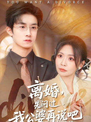 离婚，先问过我公婆再说吧（92集）分享短剧每天更新