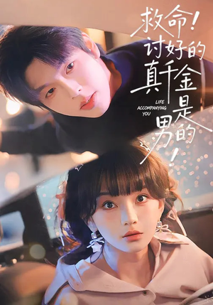 救命！讨好的真千金是男的（120集）热门小说改编短剧