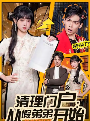 清理门户：从假弟弟开始（56集）短剧精彩不容错过