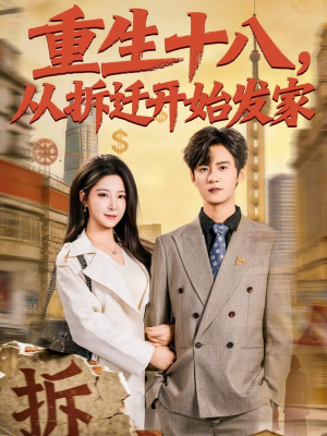 重生十八，从拆迁开始发家（80集）热门短剧推荐推荐