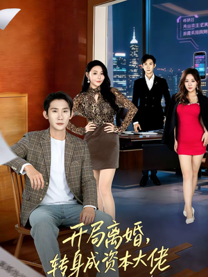 开局离婚，转身成资本大佬（80集）热门短剧推荐给你