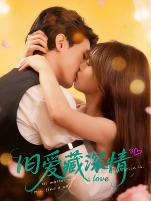 旧爱藏深情（80集）短剧分享好剧推荐