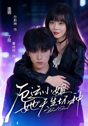 厄运小姐她天生坏种（70集）短剧追到爽全集完整版