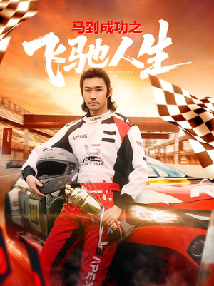 马到成功之飞驰人生（67集）热播短剧抢先看大结局