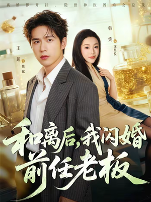 和离后，我闪婚前任老板（77集）超好看短剧抢先看