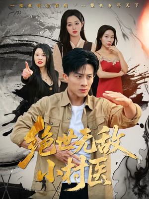 绝世无敌小村医（80集）短剧全集热力排行榜之一