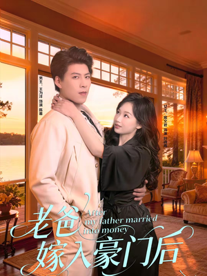 老爸嫁入豪门后（80集）短剧全剧免费合集