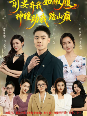 前妻弃我如敝履，神瞳助我踏山颠（80集）短剧终极大放送合集