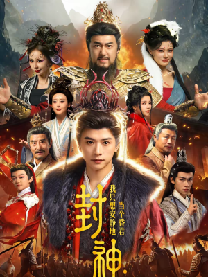 封神：我只想安静地当个昏君（79集）这个短剧太精彩了