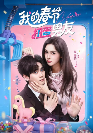 我的春节扭蛋男友（60集）百亿好看短剧推荐