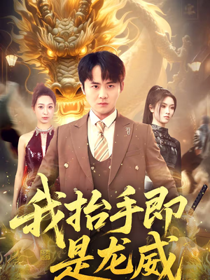 我抬手即是龙威（70集）短剧男演员排行榜