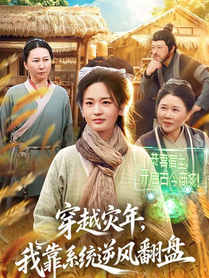 穿越灾年，我靠系统逆风翻盘（81集）短剧太好看了女主霸气
