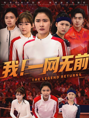 我！一网无前（63集）每日分享不一样的短剧