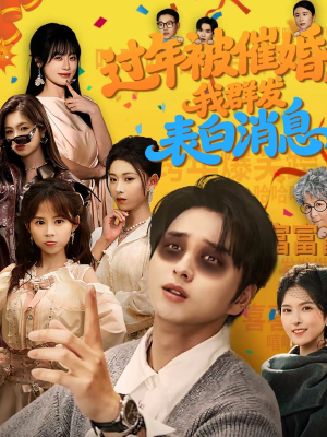 过年被催婚，我群发表白消息（78集）短剧点击左下角看全集