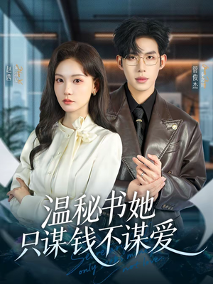 温秘书她只谋钱不谋爱（60集）热播短剧推荐分享