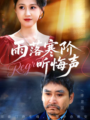 雨落寒阶听悔声（50集）短剧全集高清无码版