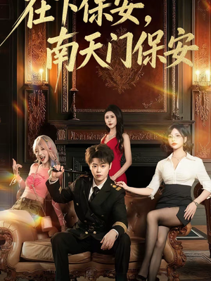 在下保安，南天门保安（65集）好看又上头的热播短剧