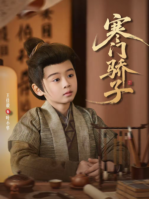 寒门骄子（60集）好看又上头的热播短剧