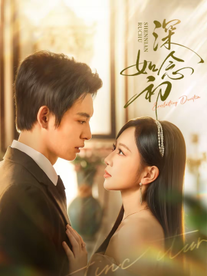 深念如初（83集）花生短剧热门短剧