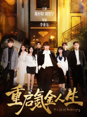 重启氪金人生（75集）热播短剧抢先看大结局