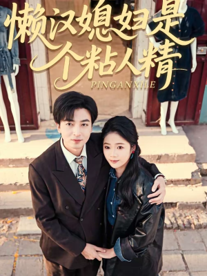 懒汉媳妇是个粘人精（100集）在红果短剧免费看全集