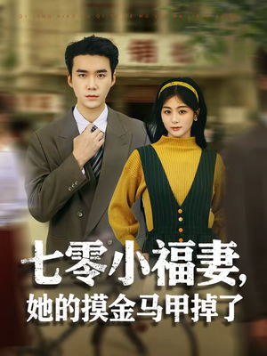 七零小福妻，她的摸金马甲掉了（67集）短剧完结篇全集连播