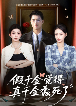 假千金觉着真千金蠢死了（80集）超好看短剧抢先看