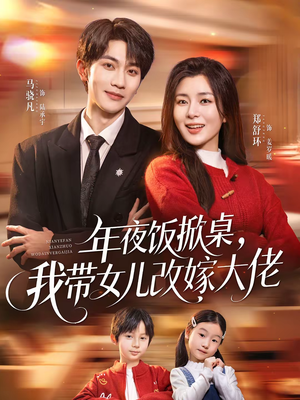 年夜饭掀桌，我带女儿改嫁大佬（60集）分享短剧每天更新