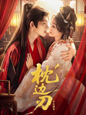 枕边刃：引火烧身（81集）熬夜必追完的热门短剧