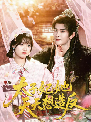 太子妃她天天想造反（89集）短剧分享精彩后续
