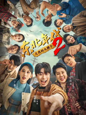 东北年代之我的大腰子第二部（85集）短剧全集无删完整版