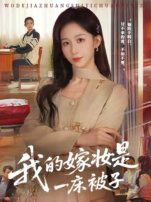 我的嫁妆是一床被子（60集）好看又上头的短剧来了