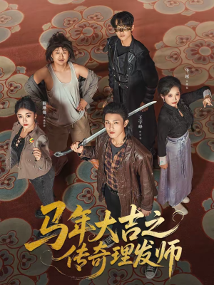 马年大吉之传奇理发师（71集）最新火爆短剧来袭