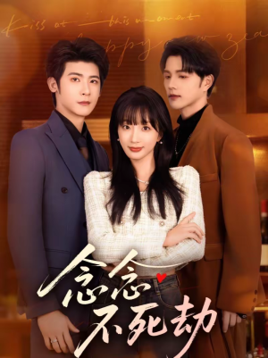 念念不死劫（71集）全集短剧大结局抢先看