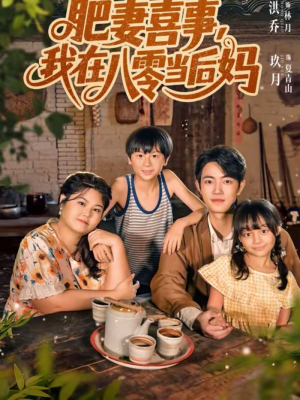 肥妻喜事，我在八零当后妈（81集）这个短剧太好看了