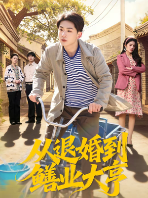 从退婚到鳝业大亨（79集）短剧全系列免费畅享