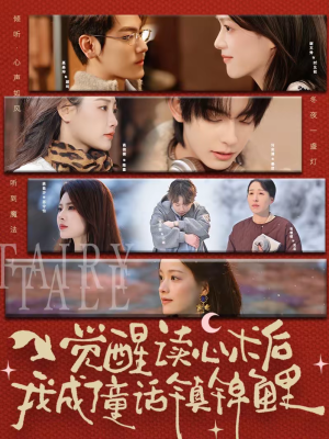 觉醒读心术后我成了童话镇锦鲤（57集）短剧收官全集限免看