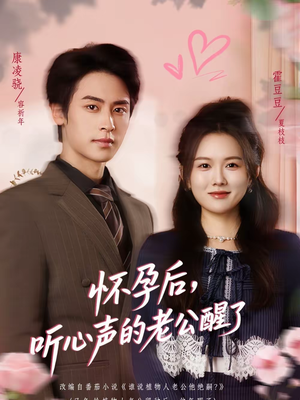 怀孕后，听心声的老公醒了（61集）短剧热播全集免费追